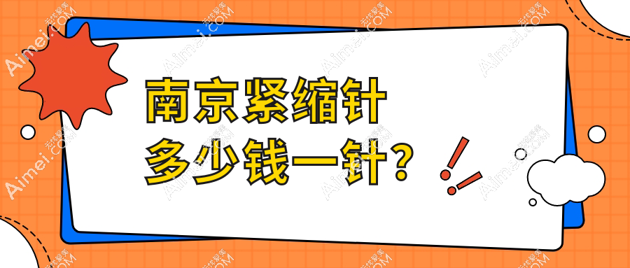 南京紧缩针多少钱一针?