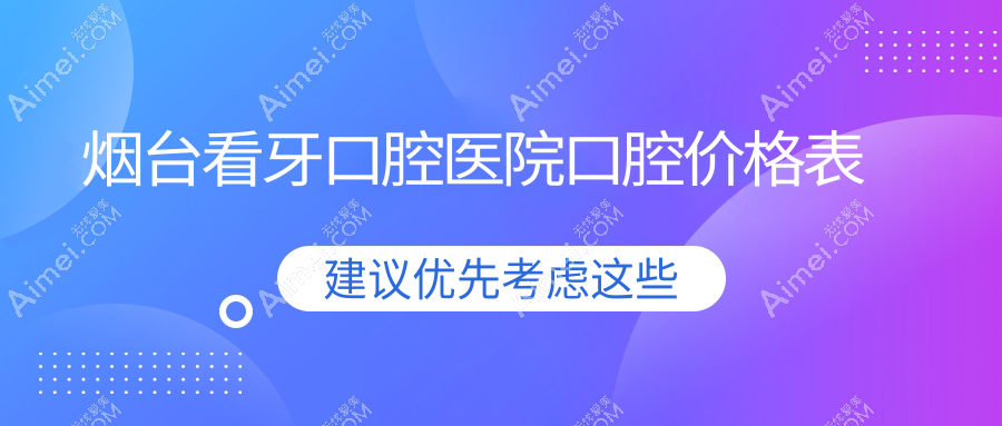 烟台看牙口腔医院口腔价格表