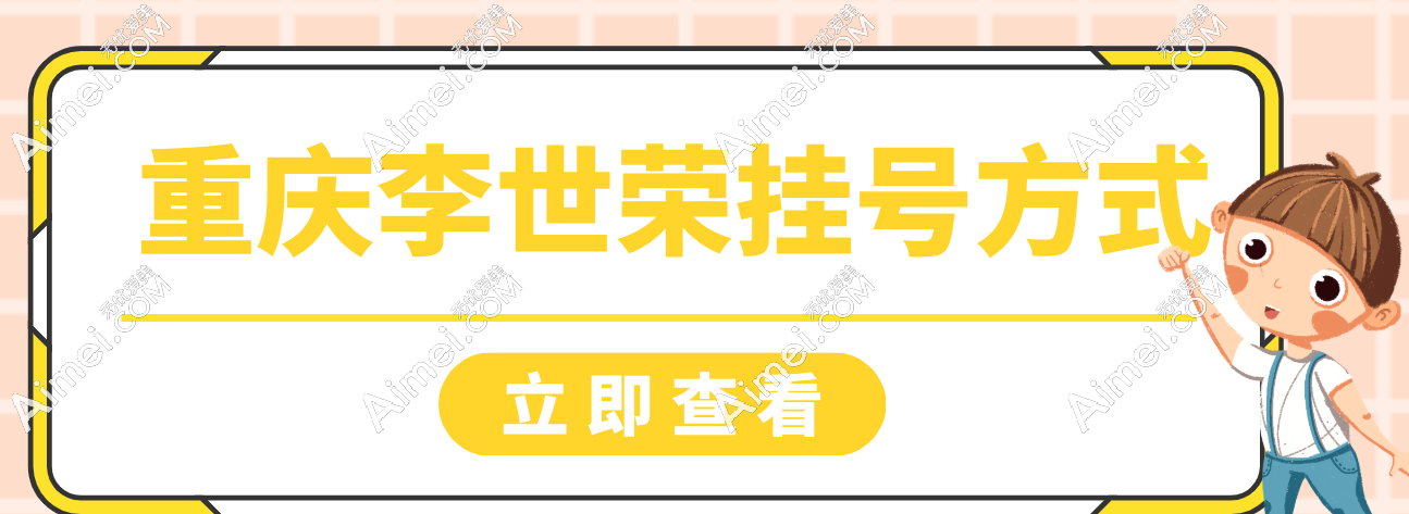 重庆李世荣挂号方式 重庆李世荣挂号方式