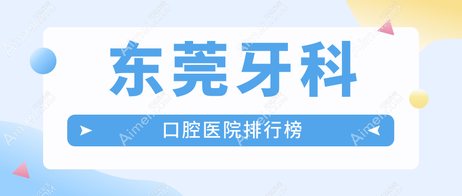 东莞牙科口腔医院排行榜