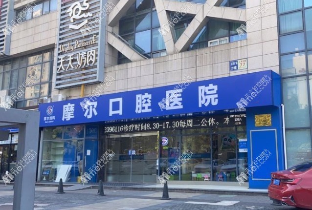 太仓摩尔口腔医院 太仓摩尔口腔医院
