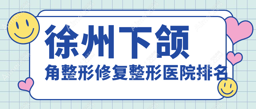 徐州下颌角整形修复医院排名靠前的徐州曙光做长曲线下颌角较好