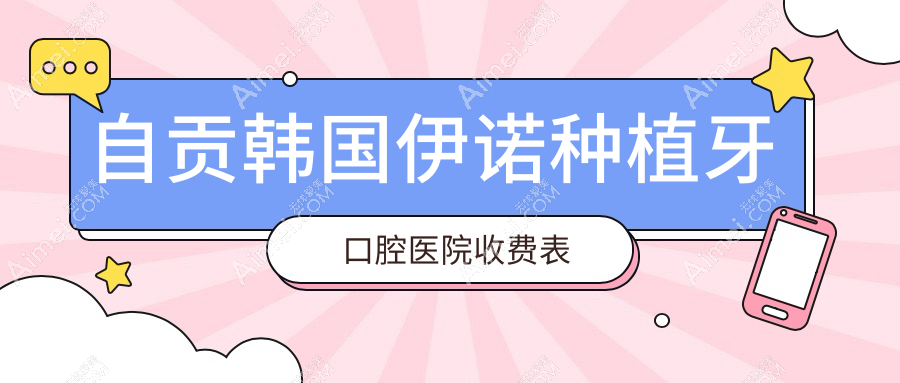 自贡韩国伊诺种植牙口腔医院收费表
