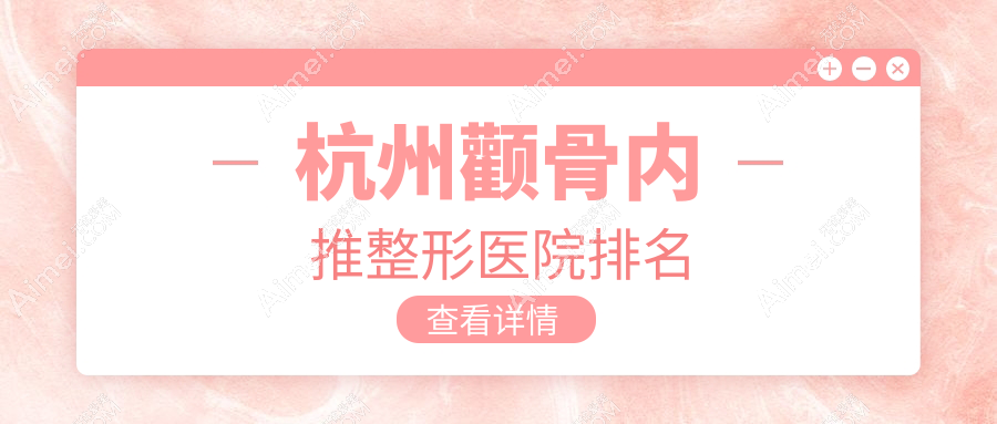 杭州颧骨内推整形医院排名 杭州颧骨内推整形医院排名