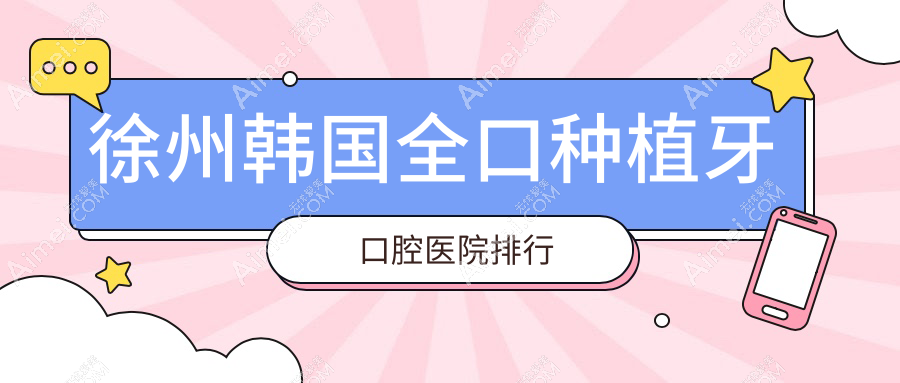 徐州韩国全口种植牙口腔医院排行