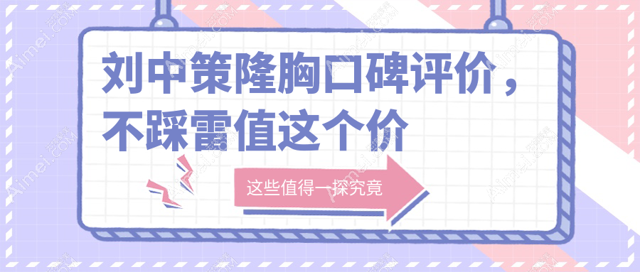 刘中策隆胸口碑评价，不踩雷值这个价