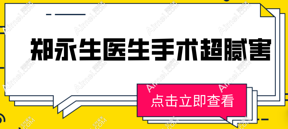 郑永生医生手术超腻害,尤其修复双眼皮闭合不全很靠谱,联系成功后当天就能做哟