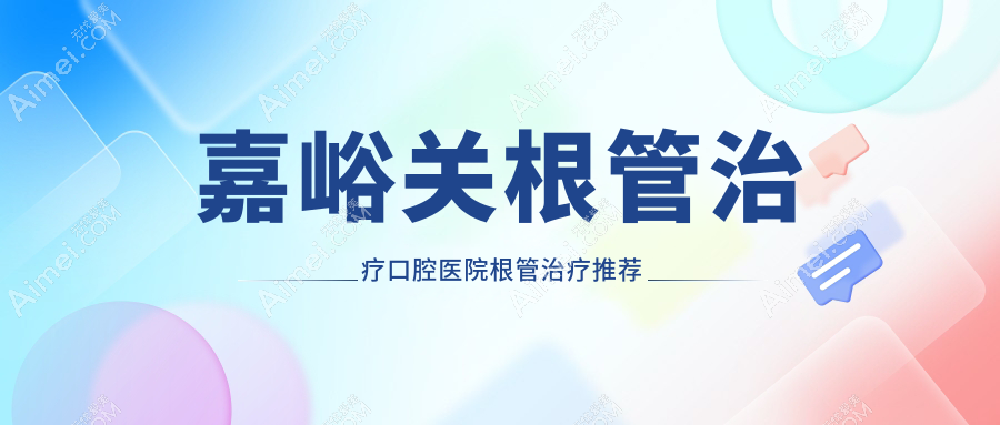 嘉峪关根管治疗口腔医院根管治疗推荐