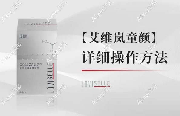 艾维岚童颜针说明书：含艾维岚童颜针成分-规格-作用功效-价格等详细介绍