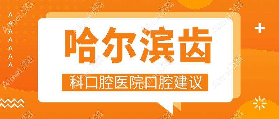 哈尔滨齿科口腔医院口腔建议