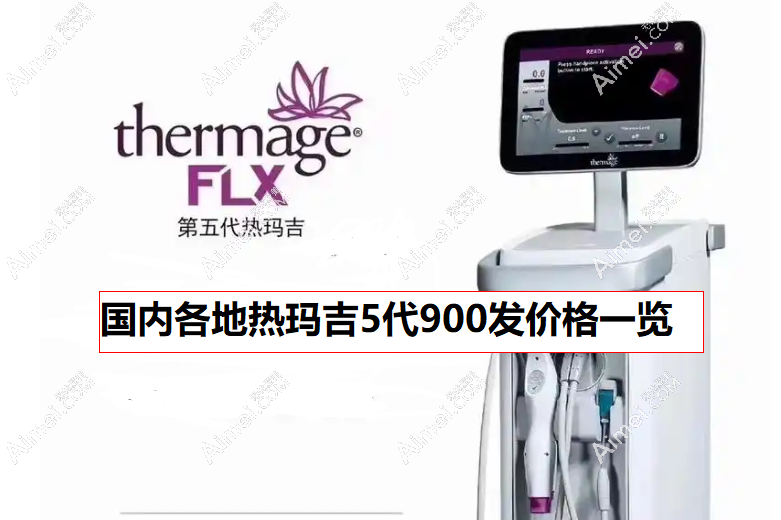 热玛吉5代900发价格统计表格(国内各地收费均价25000-35000元左右)