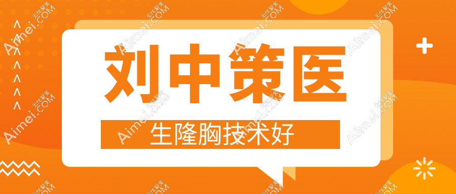 刘中策医生隆胸技术好