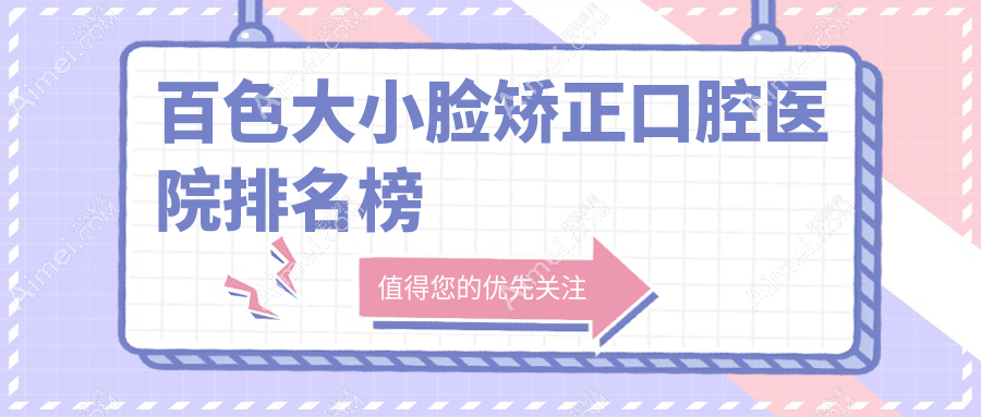 百色大小脸矫正医院有哪些(2024百色大小脸矫正医院前五收集整理)
