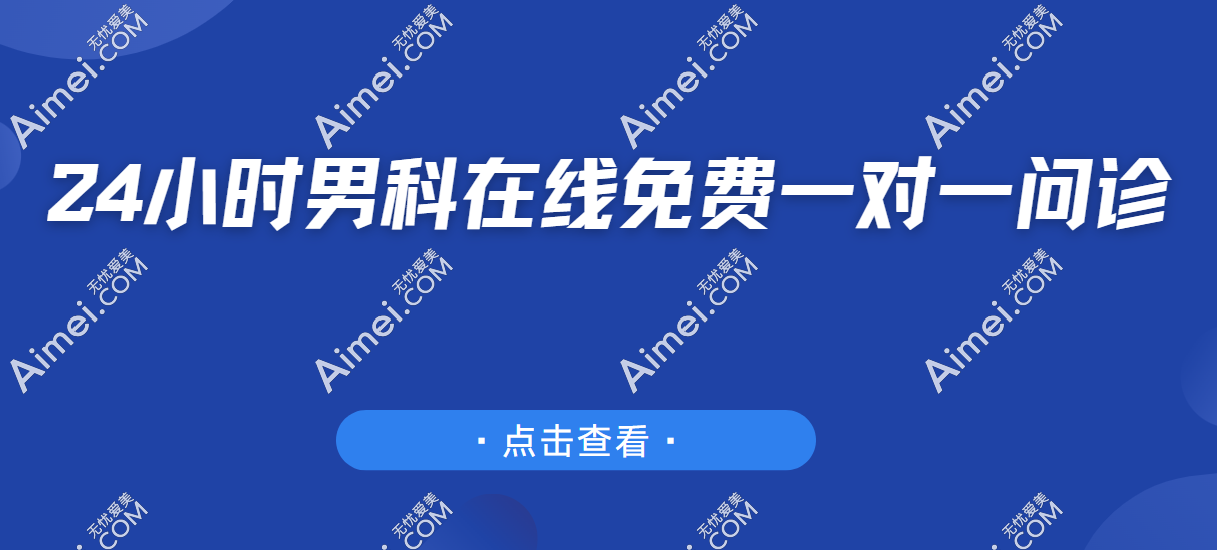 24小时男科在线免费一对一问诊:含男性延长增大增粗-阴茎假体植入-变性手术等问题