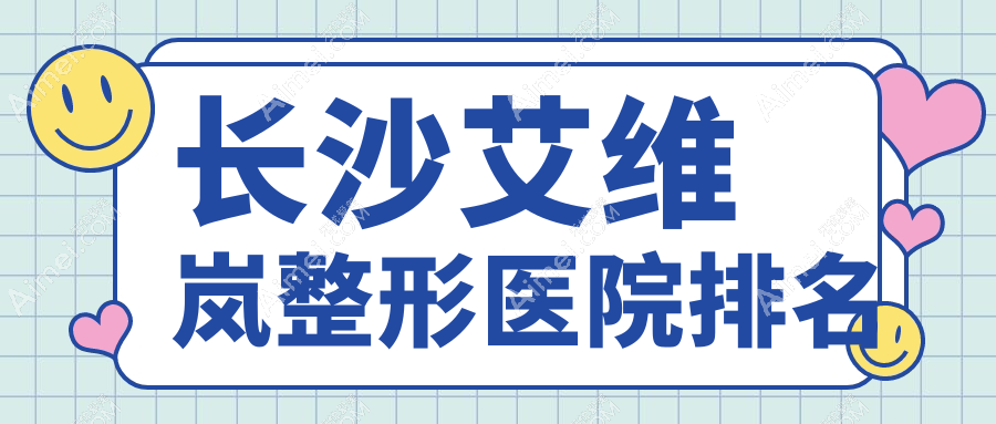 长沙艾维岚医院排名:爱思特做公主Princess玻尿酸靠谱