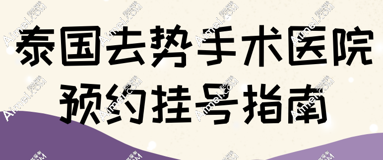 预约挂号到泰国去势手术医院 预约挂号到泰国去势手术医院