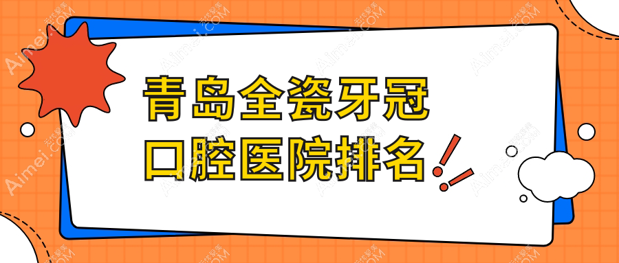 青岛全瓷牙冠口腔医院排名