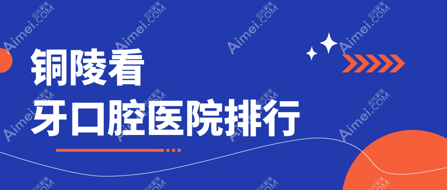 铜陵看牙口腔医院排行