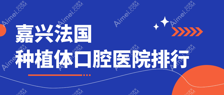 嘉兴法国种植体口腔医院排行