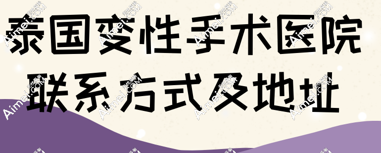 泰国变性手术医院去哪家 泰国变性手术医院去哪家