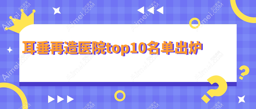 济宁哪一个医院耳垂再造好: