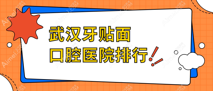 武汉牙贴面好的牙贴面医院排行榜top10强,它们德国泽康全瓷牙贴面/爱尔创瓷贴面/义获嘉瓷贴面便宜又好