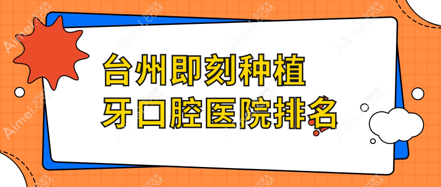 台州即刻种植牙口腔医院排名