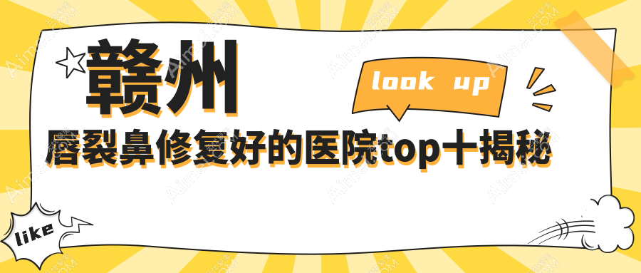 赣州唇裂鼻修复好的医院top十揭秘