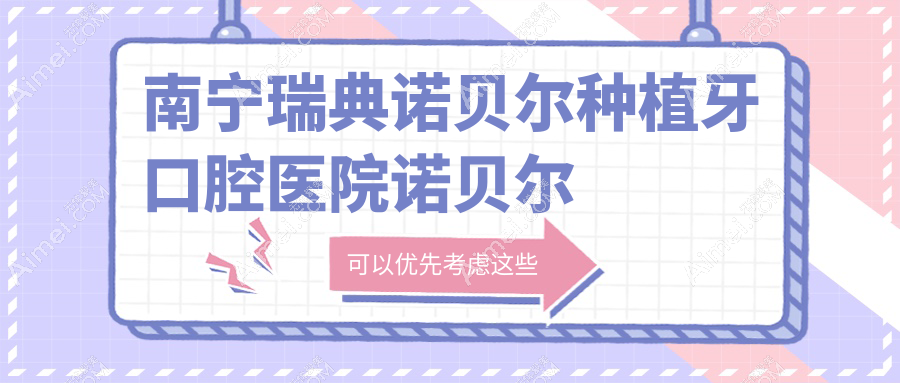 南宁瑞典诺贝尔种植牙口腔医院诺贝尔种植牙推荐