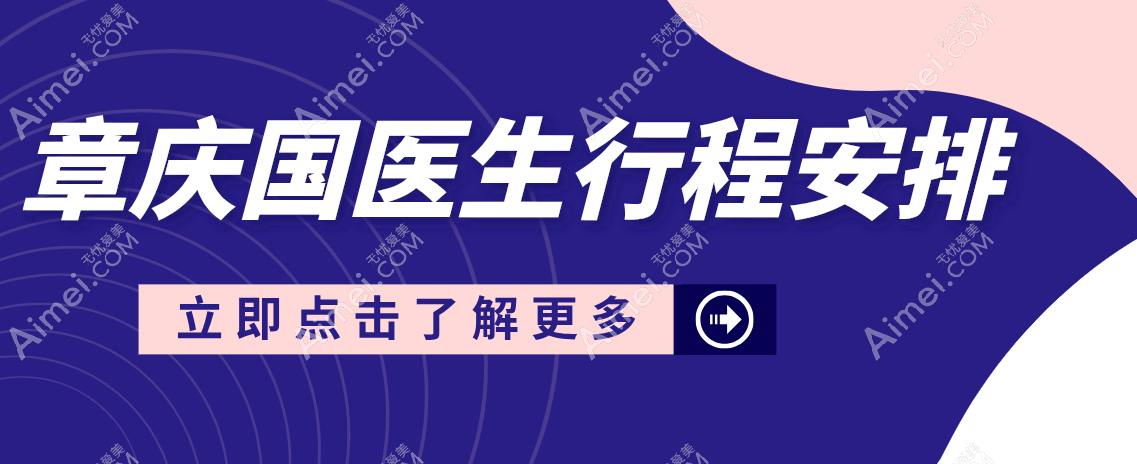 章庆国医生行程安排 章庆国医生行程安排