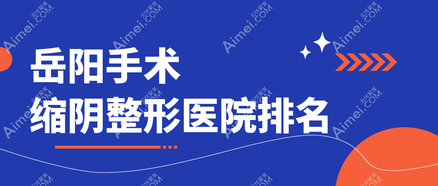岳阳手术缩阴整形医院排名 岳阳手术缩阴整形医院排名