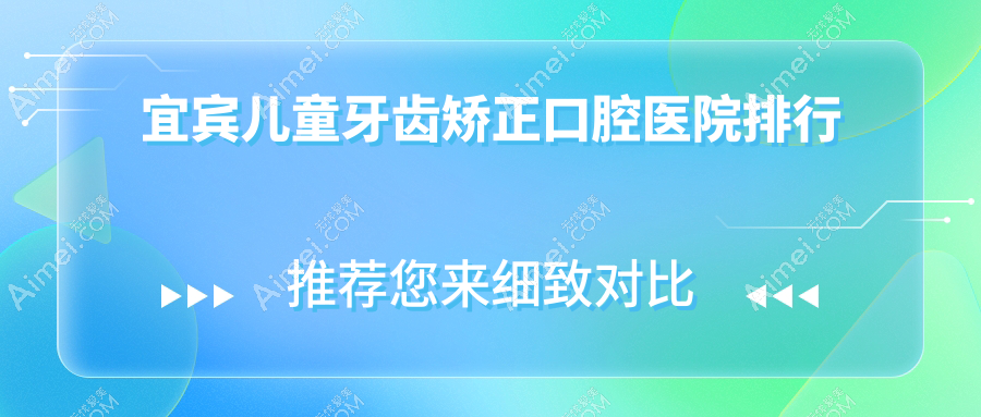 宜宾儿童牙齿矫正口腔医院排行