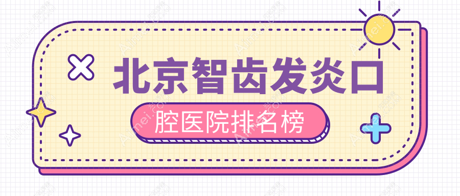 北京智齿发炎口腔医院排名榜