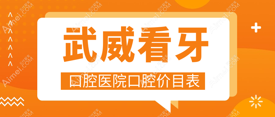武威看牙口腔医院口腔价目表