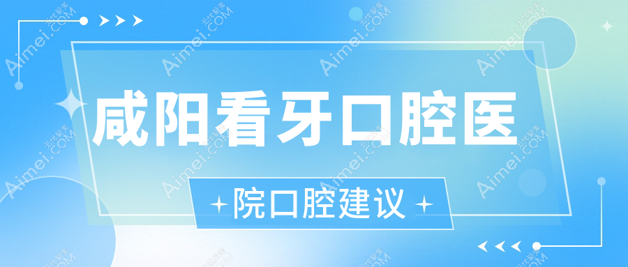 咸阳看牙口腔医院口腔建议