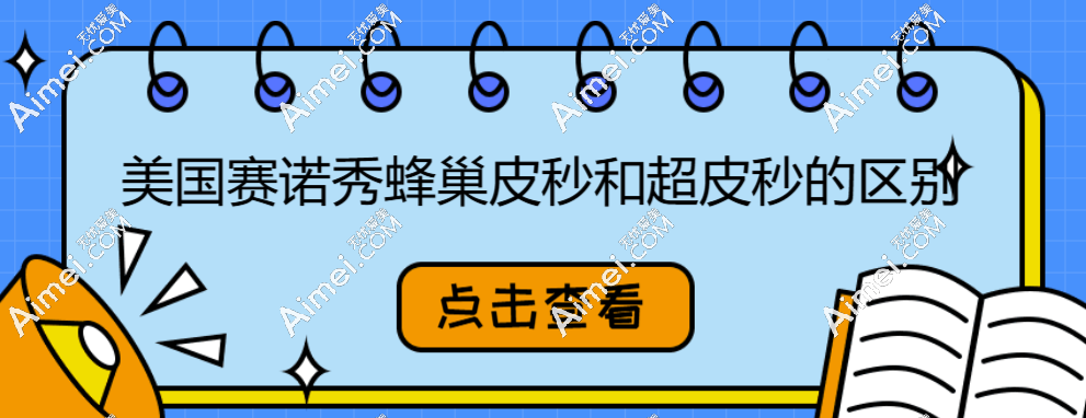 美国赛诺秀蜂巢皮秒和超皮秒的区别:蜂巢皮秒针对黑色素|超皮秒针对红黄褐斑