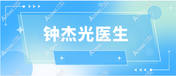 【钟杰光简介】被称馒化修复师钟杰光擅长馒化修复和取生长因子，微信联系钟杰光小助理安排面诊