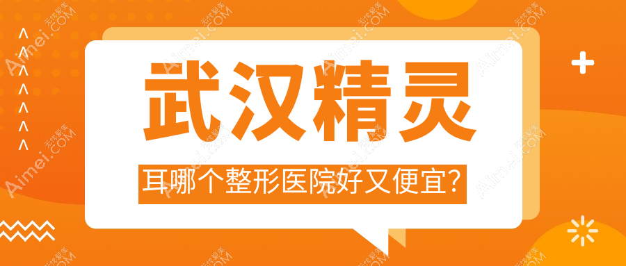 武汉精灵耳哪个医院好又便宜?米兰/中翰价格也不贵