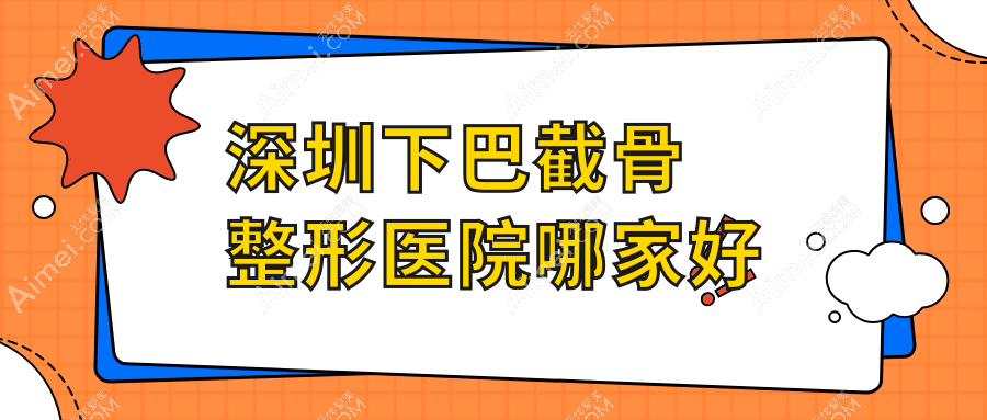 深圳下巴截骨整形医院哪家好?深圳下颌角肥大整形建议珍妮/军科