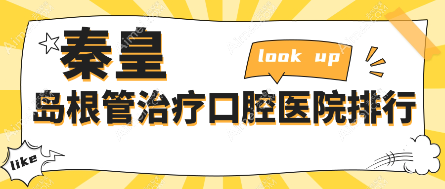 秦皇岛根管治疗口腔医院排行