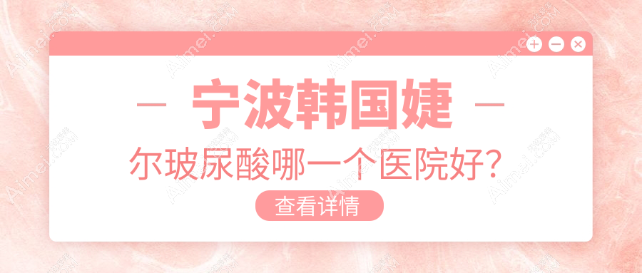 宁波韩国婕尔玻尿酸哪一个医院好？