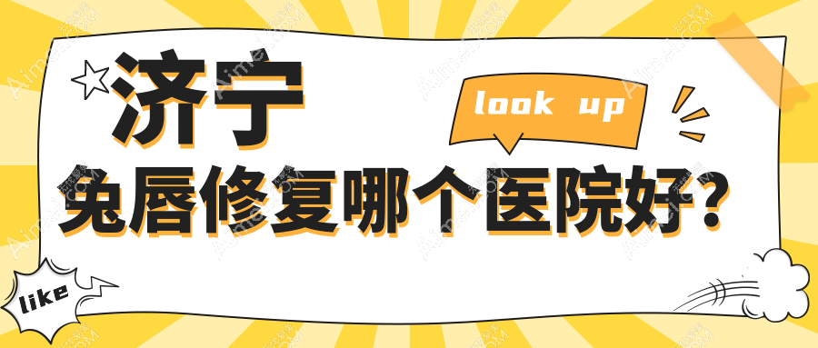 济宁兔唇修复哪个医院好?医联美、医莱美、韩美等这五家技术强
