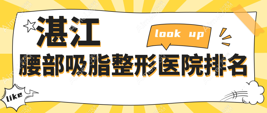 湛江腰部吸脂医院排名榜:腰部抽脂/水动力吸脂瘦腰和激光溶脂瘦腰部医院推荐
