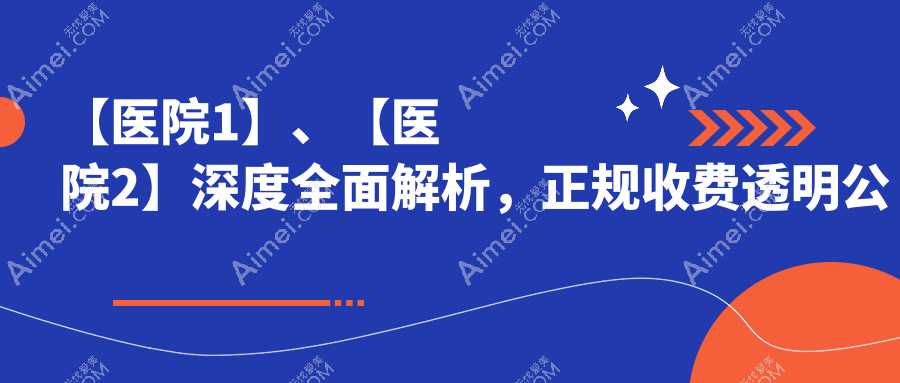 武汉奥美定隆胸失败修复医院荣誉榜前5：