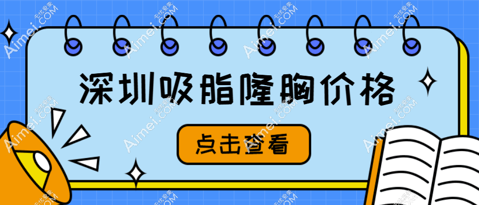 深圳吸脂隆胸价格2025:深圳富华19800元起/美莱16800元起/鹏程15800元起 爱美网 深圳吸脂隆胸价格2025:深圳富华19800元起/美莱16800元起/鹏程15800元起 爱美网