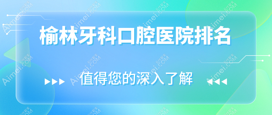 榆林牙科口腔医院排名