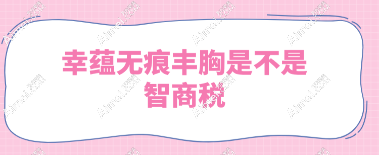 幸蕴无痕丰胸不是智商税 幸蕴无痕丰胸不是智商税