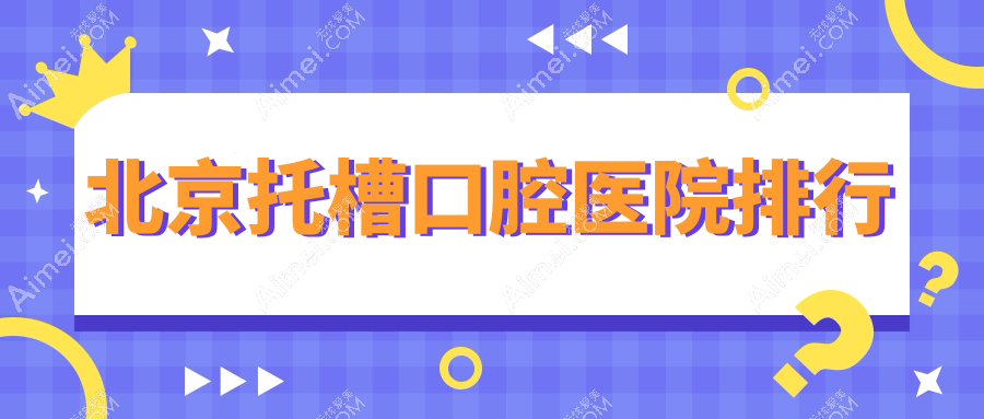 北京托槽口腔医院排行