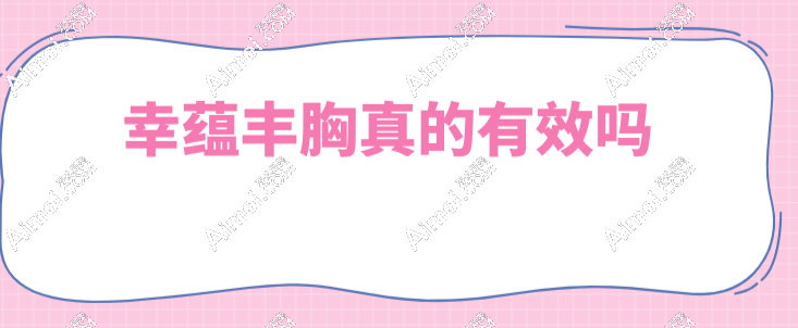 幸蕴丰胸真的有效 幸蕴丰胸真的有效