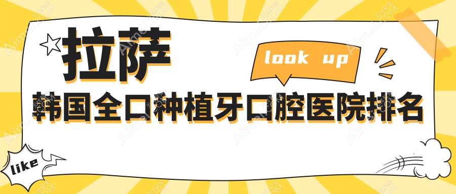 2024拉萨韩国全口种植牙医院排名榜单(排行)丨西藏拉萨雅博仕口腔、西藏微笑口腔(拉萨、日喀则、林芝)、西藏拉萨爱牙口腔等入围